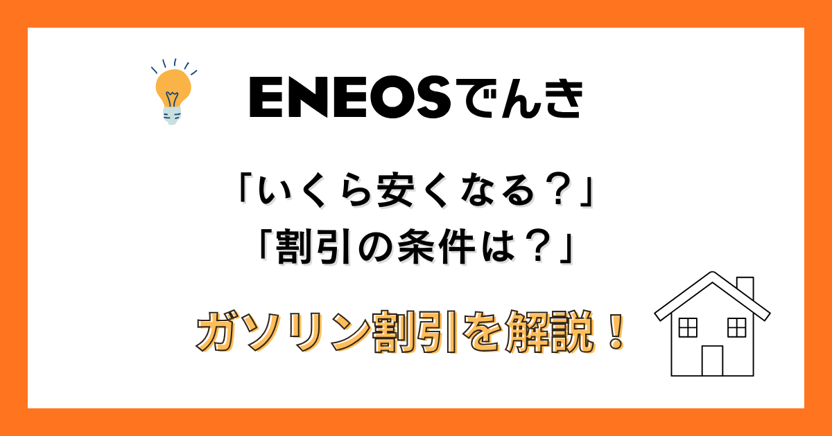 eneos-denki-gasoline-discount
