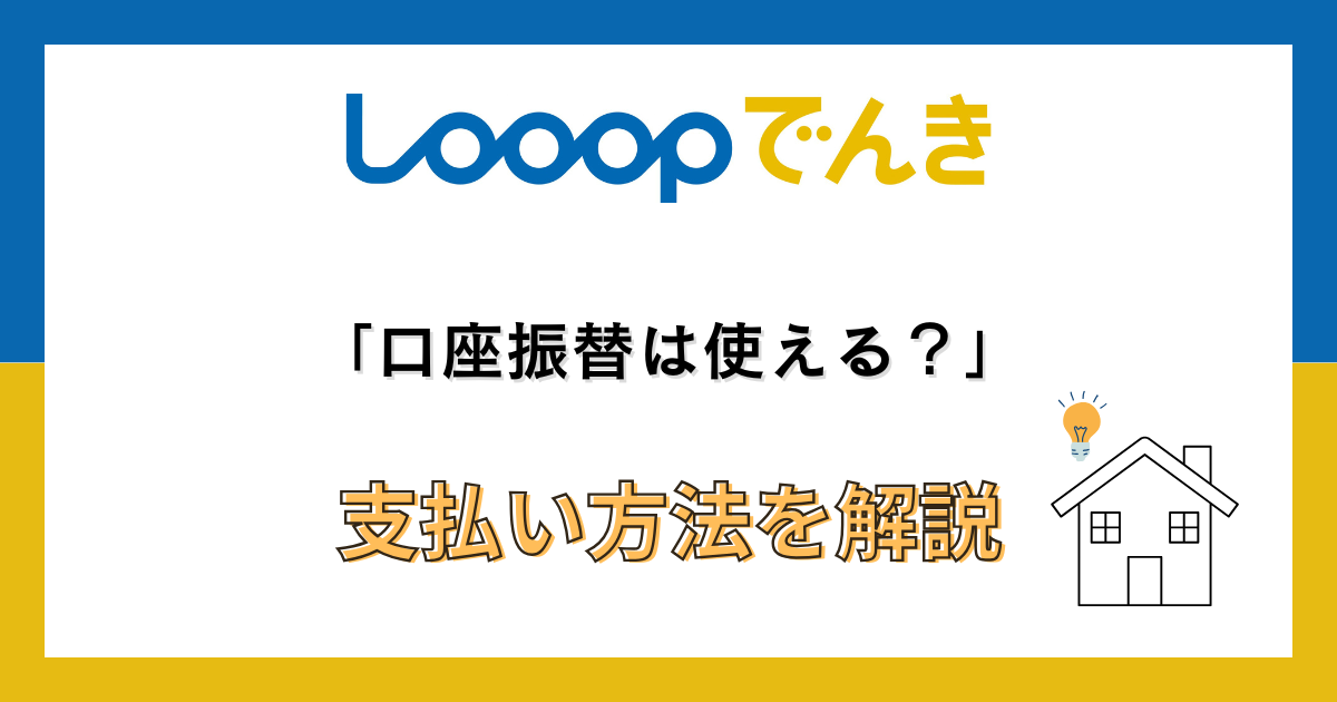 looop-denki-direct-debit