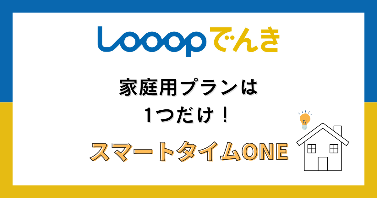 looop-denki-home-plan